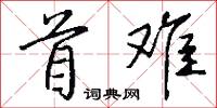 首难怎么写好看
