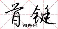首铤怎么写好看
