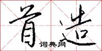 首造怎么写好看