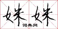 姝姝怎么写好看