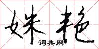 姝艳怎么写好看