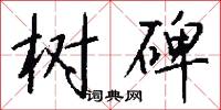 树碑怎么写好看