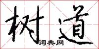 树道怎么写好看