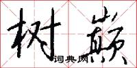 树巅怎么写好看