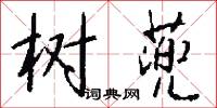 树蔸怎么写好看