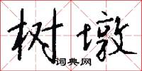 树墩怎么写好看