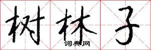 树林子怎么写好看
