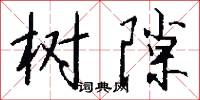 树隙怎么写好看