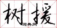 树援怎么写好看