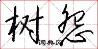 树怨怎么写好看