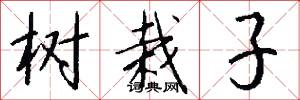 树栽子怎么写好看