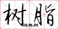 树脂怎么写好看
