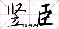 竖臣怎么写好看