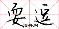 耍逗怎么写好看