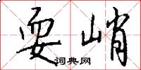 耍峭怎么写好看
