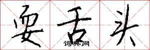 耍舌头怎么写好看