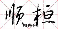顺桓怎么写好看