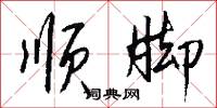 顺脚怎么写好看
