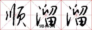 顺溜溜怎么写好看