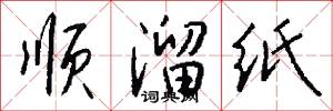 顺溜纸怎么写好看