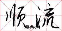 顺流怎么写好看