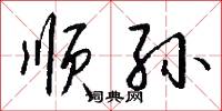 顺孙怎么写好看