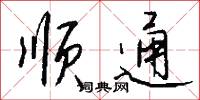 顺通怎么写好看