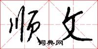 顺文怎么写好看
