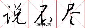 说不尽怎么写好看