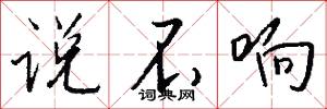 说不响怎么写好看