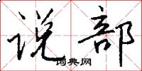 说部怎么写好看