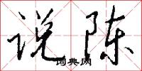 说陈怎么写好看