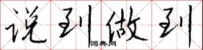 说到做到怎么写好看