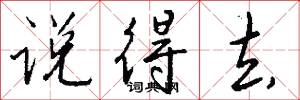 说得去怎么写好看