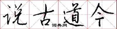 说古道今怎么写好看