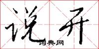 说开怎么写好看
