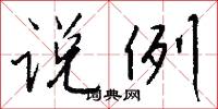 说例怎么写好看
