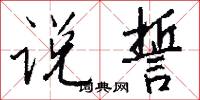 说誓怎么写好看