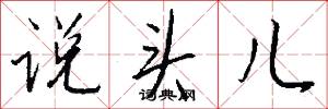 说头儿怎么写好看
