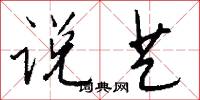 说艺怎么写好看