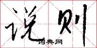 说则怎么写好看