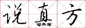 说真方怎么写好看