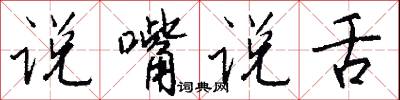 说嘴说舌怎么写好看