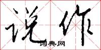 说作怎么写好看