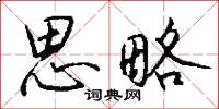 思略怎么写好看
