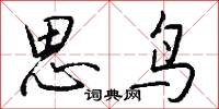 思鸟怎么写好看