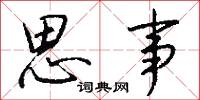 思事怎么写好看
