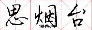思烟台怎么写好看