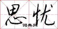 思忧怎么写好看