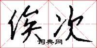 俟次怎么写好看
